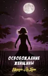 «Освобождение женщины» - Урсула Ле Гуин