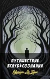 «Путешествие вглубь сознания» - Урсула Ле Гуин