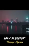 «Ночь «Вампиров»» - Джордж Мартин