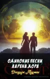«Одинокие песни Ларена Дора» - Джордж Мартин