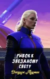 «Рывок к звездному свету» - Джордж Мартин