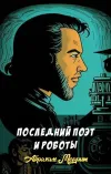 «Последний поэт и роботы» - Абрахам Меррит