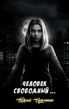 «Человек свободный ...» - Юрий Никитин