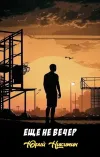 «Еще не вечер» - Юрий Никитин