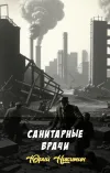 «Санитарные врачи» - Юрий Никитин