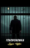 «Головоломка» - Ларри Нивен