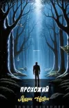 «Прохожий» - Ларри Нивен