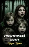 «Странствующий по Вуру» - Андрэ Нортон
