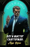 «Бог и мистер Слаттерман» - Майк Резник