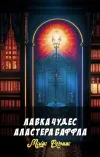 «Лавка чудес Аластера Баффла» - Майк Резник