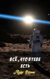 «Всё, что в тебе есть» - Майк Резник