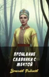 «Прощание славянки с мечтой» - Вячеслав Рыбаков