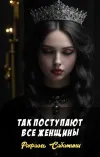 «Так поступают все женщины» - Рафаэль Сабатини