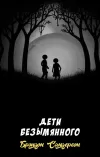 «Дети Безымянного» - Брэндон Сандерсон