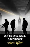 «Мы из спецназа. Заложники» - Андрей Щупов