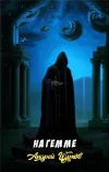 «На Гемме» - Андрей Щупов