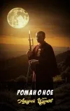 «Роман о Hое» - Андрей Щупов