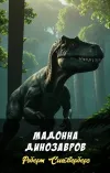 «Мадонна динозавров» - Роберт Сильверберг