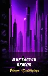 «Мир тысячи красок» - Роберт Сильверберг