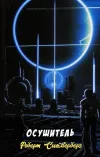 «Осушитель» - Роберт Сильверберг