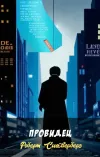 «Провидец» - Роберт Сильверберг