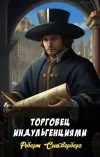 «Торговец индульгенциями» - Роберт Сильверберг