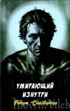 «Умирающий изнутри» - Роберт Сильверберг