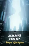 «Железный канцлер» - Роберт Сильверберг