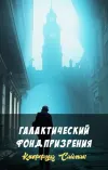 «Галактический фонд призрения» - Клиффорд Саймак