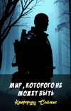 «Мир, которого не может быть» - Клиффорд Саймак
