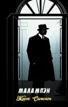 «Малампэн» - Жорж Сименон