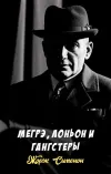 «Мегрэ, Лоньон и гангстеры» - Жорж Сименон