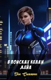«В поисках Келли Дейл» - Дэн Симмонс