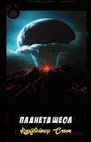 «Планета Шеол» - Кордвейнер Смит