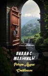 «Вилли с мельницы» - Роберт Льюис Стивенсон