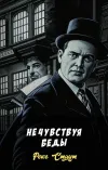 «Не чувствуя беды» - Рекс Стаут