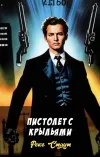 «Пистолет с крыльями» - Рекс Стаут