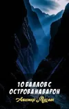 «10 баллов с острова Наварон» - Алистер Маклин