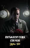 «Пятьдесят семь секунд» - Эдвин Табб