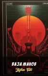 «Ваза минов» - Эдвин Табб