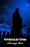 «Формула истории» - Александр Тюрин
