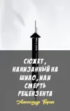 «Сюжет, нанизанный на шило, или Смерть рецензента» - Александр Тюрин