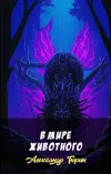«В мире животного» - Александр Тюрин