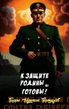 «К защите родины — готовы!» - Гарри Норман Тертлдав