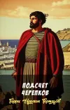 «Подсчет черепков» - Гарри Норман Тертлдав