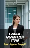 «Женщина, которая брала уроки» - Гарри Норман Тертлдав