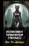 «Вознесение к термагантам (рассказ)» - Эрик Ван Ластбадер
