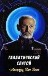 «Галактический святой» - Альфред Ван Вогт