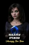 «Владыки времени» - Альфред Ван Вогт