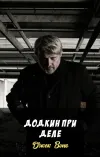 «Додкин при деле» - Джек Вэнс